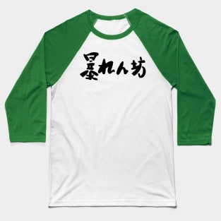 Abarenbou (rowdy) Baseball T-Shirt